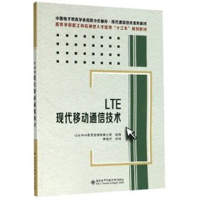 LTE现代移动通信技术(现代通信技术系列教材高等学校新工科应用型人才培养十三五规划教 9787560655680