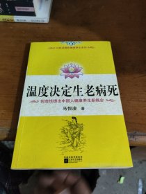 温度决定生老病死：《不生病的智慧》姊妹篇