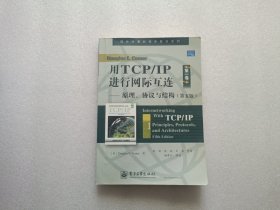 用TCP/IP进行网际互连：原理、协议与结构（第五版）