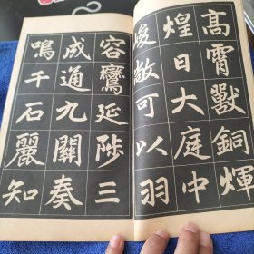 赵孟頫三门记字帖《选字版》