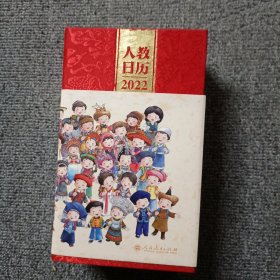 人教日历2022新中国十一套中小学教科书封面插图时代回忆重现经典校园青春新年礼物文化创意人民教育出版社