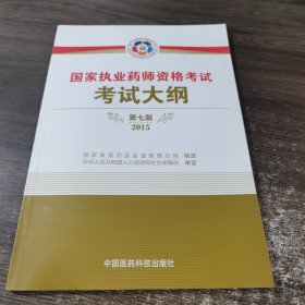 2015新版国家执业药师考试用书 应试指南 考试大纲