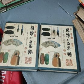 闲雅小品集观 上下