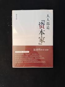 人人都是“资本家”  全新塑封