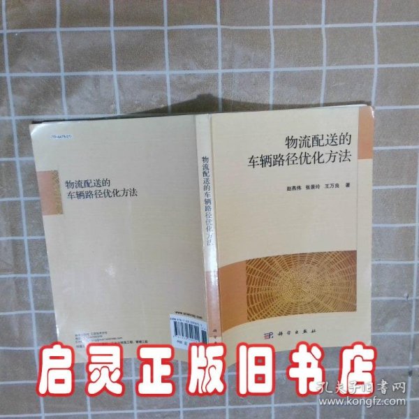 物流配送的车辆路径优化方法