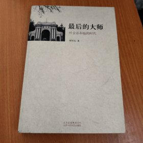 最后的大师：叶企孙和他的时代