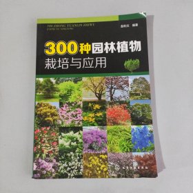 300种园林植物栽培与应用