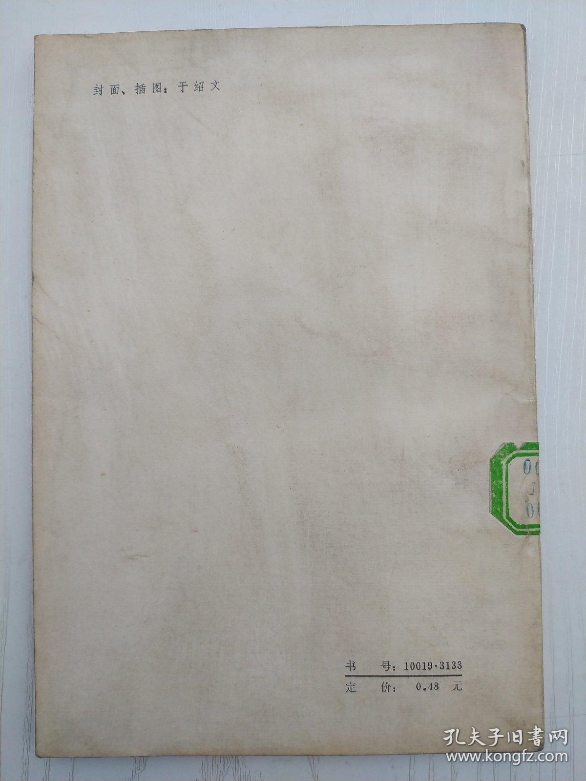 生死场，1981年一版一印，该作品的总体结构看似散漫，实则别有匠心在。贯穿全书的是三个家庭的变迁。开篇与收尾写二里半与麻面婆的家庭，“套”在结构第二层的是王婆与赵三的家庭，“套”在里面一层的，则是金枝家庭的故事。全篇首尾呼应，一层套着一层，在三个家庭的空间里演进着生与死的故事 。“生死场” 的“场”，既可以说就是那块灾难深重的黑土地，又是那块土地上一个个痛苦的家庭。