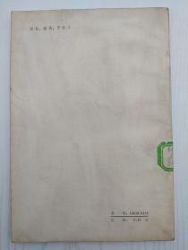 生死场,1981年一版一印,该作品的总体结构看似散漫,实则别有匠心在。贯穿全书的是三个家庭的变迁。开篇与收尾写二里半与麻面婆的家庭,“套”在结构第二层的是王婆与赵三的家庭,“套”在里面一层的,则是金枝家庭的故事。全篇首尾呼应,一层套着一层,在三个家庭的空间里演进着生与死的故事 。“生死场” 的“场”,既可以说就是那块灾难深重的黑土地,又是那块土地上一个个痛苦的家庭。