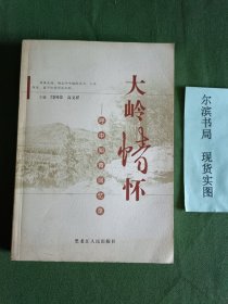 大岭情怀 呼中知青回忆录