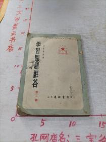 学习问题解答