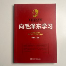 向毛泽东学习