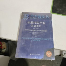 中国汽车产业发展报告（2018）