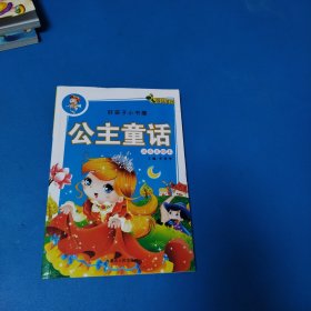 好孩子小书屋：公主童话（注音美绘本，全新）