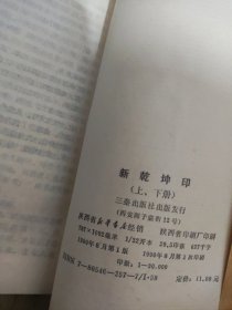 新乾坤印，上下，85品