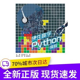 硬件趣學(xué)Python編程（高職）