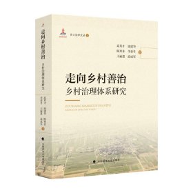 走向乡村善治：乡村治理体系研究高其才9787576401967中国政法大学出版社