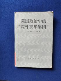 美国政治中的“院外援华集团”，