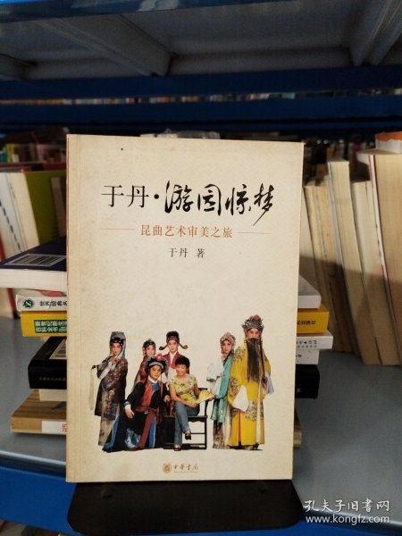 于丹·游园惊梦：昆曲艺术审美之旅