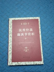 中国仲裁文库3：优秀仲裁裁决书赏析