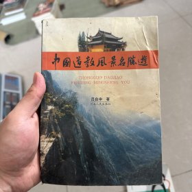 中国道教风景名胜游