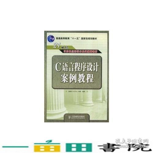 C语言程序设计案例教程(21世纪计算机应用技术系列规划教材)