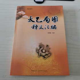 太乙局图释义汇编