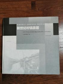 新世纪村镇康居.2002年度江苏省村镇住宅优秀设计方案选编