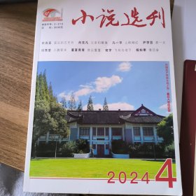 小说选刊 2024年第4期