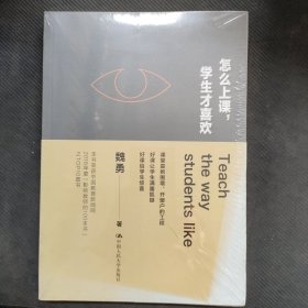 怎么上课，学生才喜欢