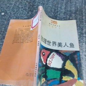 物理世界的美人魚