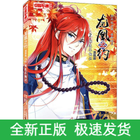 龍凰之約 2 相逢不相識 漫畫版