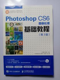 Photoshop CS6图像处理基础教程（第3版）