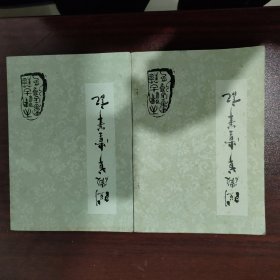 阅微草堂笔记(上下两册合售）天津古籍书店影印版