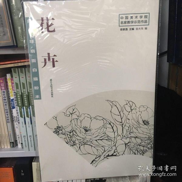 陆抑非扇面白描粉本花卉/中国美术学院名家教学示范作品