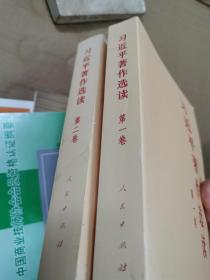 著作选读第一二卷合售〈品相如图）