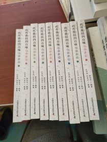 《药性歌括四百味》白话讲记①--9合售