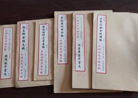 中国历代名家名帖，宣纸印刷6本合售，定价345元  1.欧阳询仲尼梦奠帖 2.王羲之快雪时晴帖 3.怀素草书千字文 4.苏轼黄州寒食帖 5.欧阳询千字文 6、颜真卿祭侄文稿