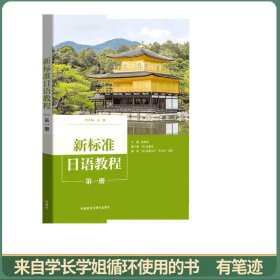 新标准日语教程(第一册)
