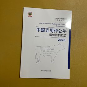 2023中国乳用种公牛遗传评估概要