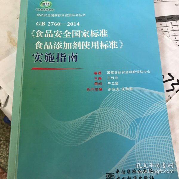 食品安全国家标准宣贯系列丛书：GB 2760-2014《食品安全国家标准食品添加剂使用标准》实施指南