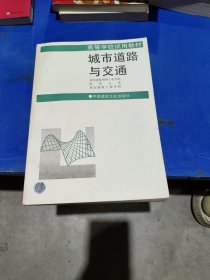 城市道路与交通——高等学校试用教材