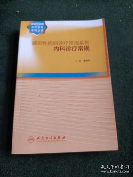 感染性疾病诊疗常规系列·内科诊疗常规