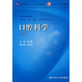 口腔科学(七版/本科临床/十一五规划)/张志愿