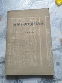 中国古典文学作品选 先秦时期