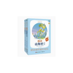 图说山海经(附阅读专练手册共2册太有趣了名著)/名著伴你成长系列丛书