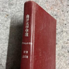 南开大学学报（哲学社会科学版）1978年｛1-6｝期 4.5期合刊 馆藏合订 硬精装