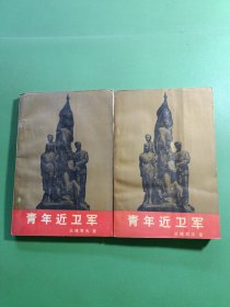 青年近卫军上下 2本合售