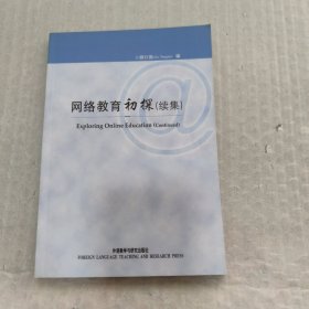 网络教育初探（续集）