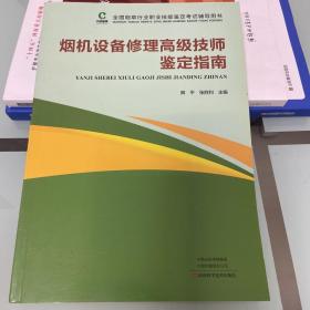 烟机设备修理高级技师鉴定指南